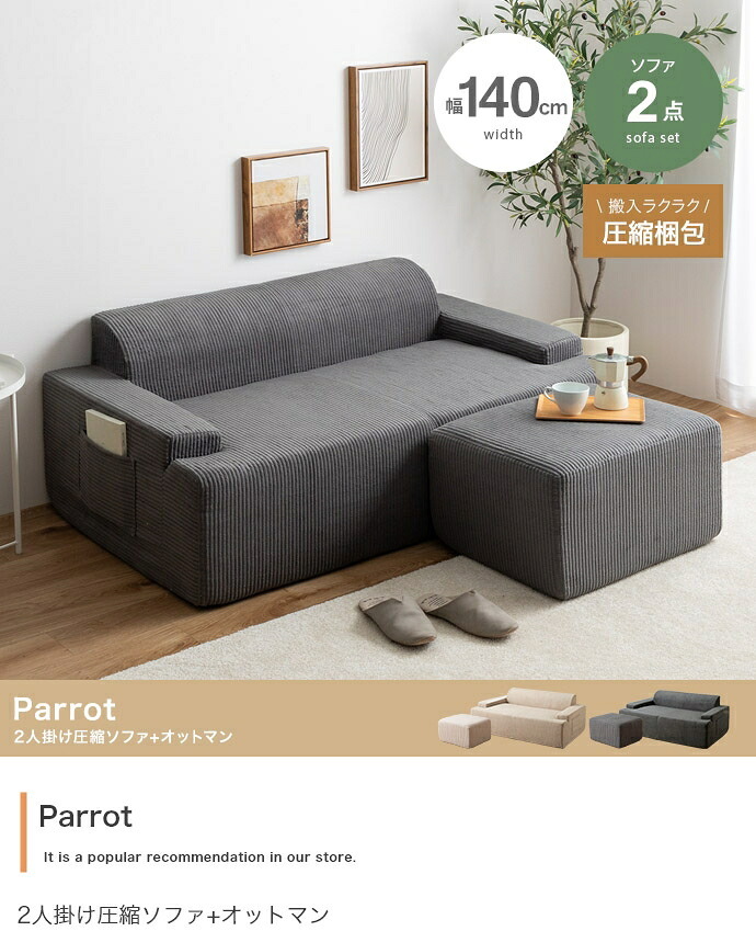 ソファ 座椅子 圧縮 2人掛け セット オットマンセット ー 二人 2P Parrot パロット 圧縮梱包 コーデュロイ生地 脚なし 滑り止め ゆったり 高密度 ローバック 組立て不要 幅140 リビング コンパクト