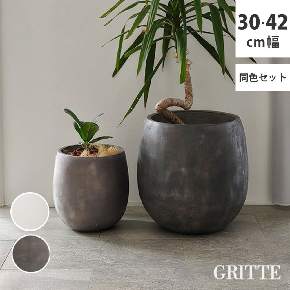 ガーデン エクステリア 「GRITTE」 グリッテ 石調FRPプランター 幅30・42 (ドロップ型) 大小2個セット E001-BA3040S 植木鉢 プランター セメント コンクリート 軽量 大型 9L 27L カバー 庭 インテリア 室内 店舗 新生活