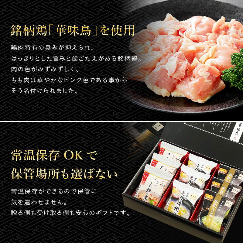敬老の日 内祝い ギフト 博多華味鳥 博多のご馳走 9点 プレゼント 2026 香典返し 食べ物 出産 結婚 お返し 2500円