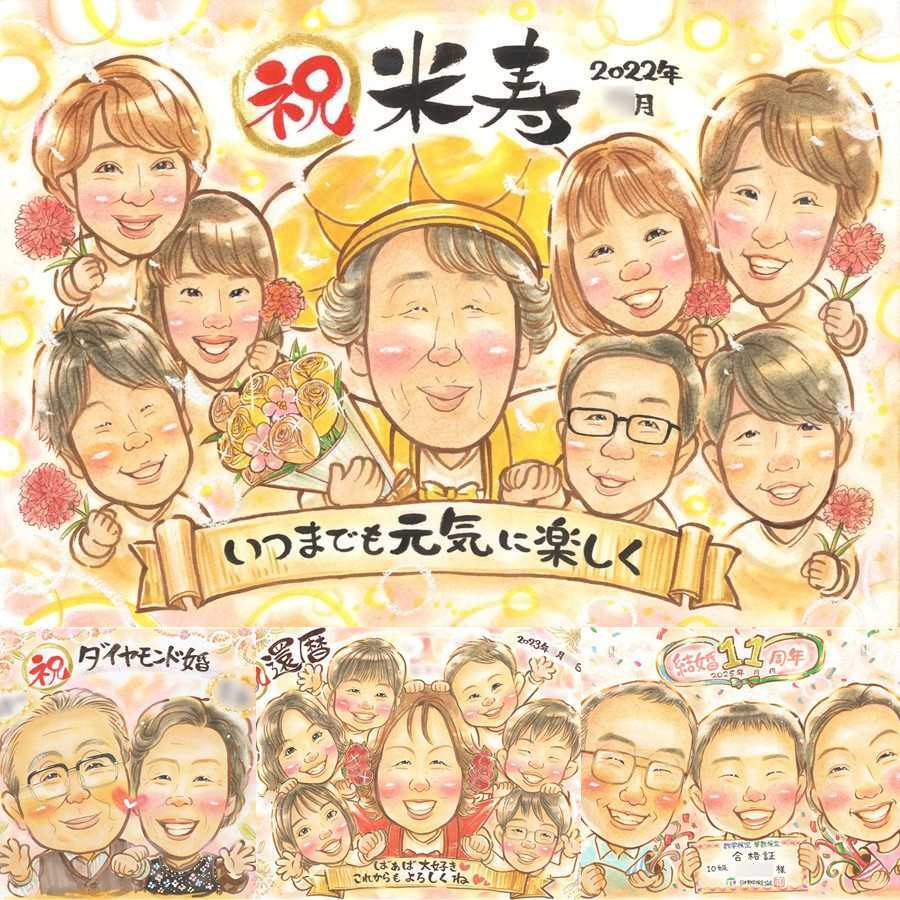 誕生日の記念に、似顔絵でお祝いを盛り上げませんか。 贈り物 似顔絵 米寿祝い 名入れ プレゼント ギフト 手描き 誕生日 お祝い 記念日 長寿 大人数 ご両親 祖父母 孫 下書き確認 名入れ 修正無料 そっくり 実績多数 かわいい 喜ばれる 米寿祝い 88歳 傘寿 宝物 大量注文 古希祝い 長寿祝い 感謝 贈答品 キレイ イラスト ブライダルギフト 応援 ウェディングギフト 卒寿祝い