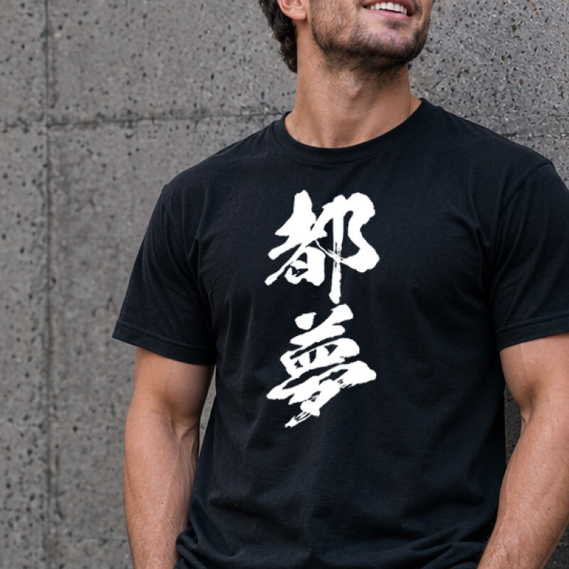 【名入れ】お土産 Tシャツ 外国人 漢字に変換 当て字名前 筆文字 オーダーメイド 半袖 和風 日本土産 海外 ギフト ホームステイ 誕生日 送別 歓迎 記念品 サプライズ おみやげ おもしろ XS～XXXL《 漢 -OTOKO- Tシャツ 》 【5営業日出荷】
