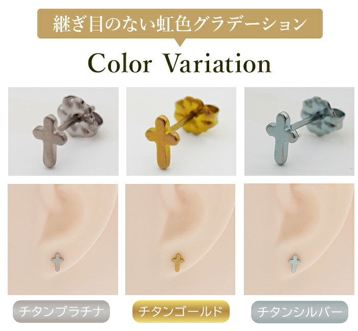 チタン ピアス つけっぱなし セカンドピアス 純チタン クロス 十字架 金属アレルギー 日本製 ポスト 軸太0.75mm 長さ10mm 全8色 全品1個ずつバラ売り 医療用 おすすめ かわいい シンプル 小さめ ミニ 極小 人気 メンズ レディース プレゼント