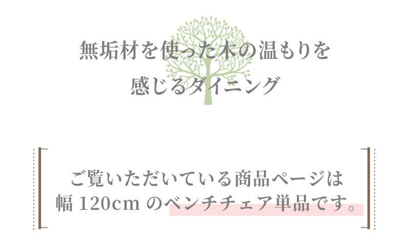 チェア 椅子 ベンチ ダイニングベンチ 120cm 無垢材 単品 2～3人 2～3人掛け 2～3人用 ダイニング イス ー 天板 一枚板 タモ材 タモ 木製 北欧風 北欧 モダン おしゃれ のみ