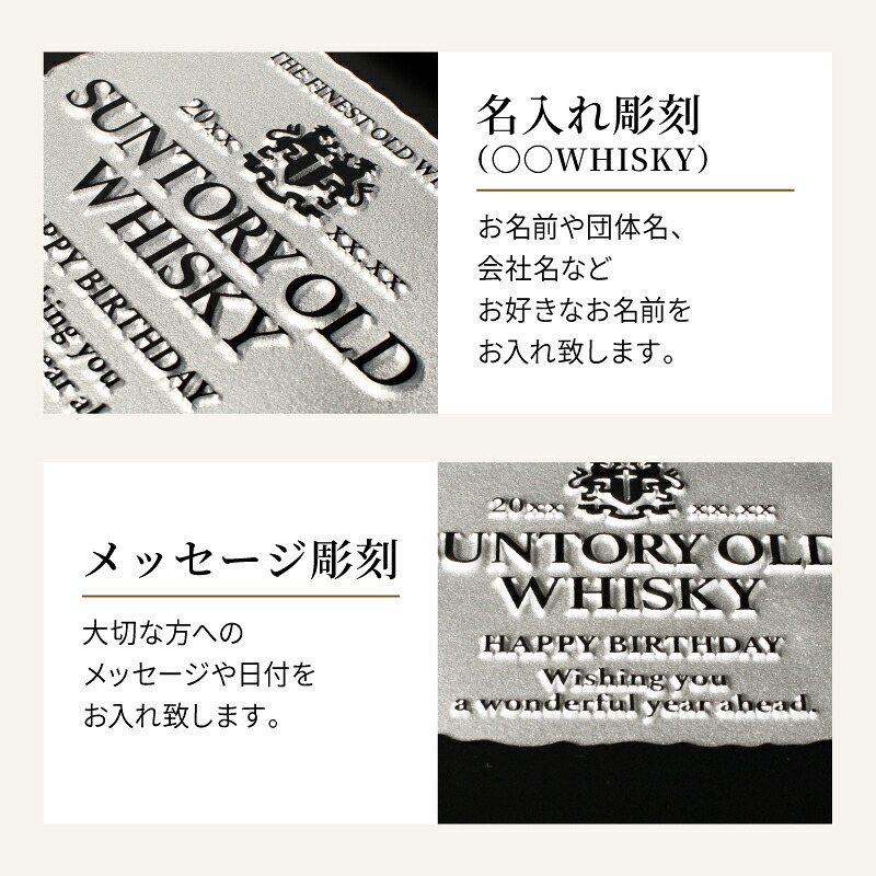 サントリーオールドウイスキー 名入れ  お酒 国産 蒸留酒 700ml 43度 名前入り プレゼント ギフト 面白い センス 定年退職 還暦祝い 退職祝い 男性 女性 お祝い 古希 喜寿 傘寿 米寿 卒寿 白寿 百寿 敬老の日