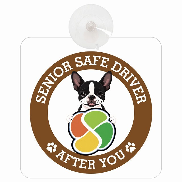 カーサイン 高齢者マーク SENIOR SAFE DRIVER ボストンテリア 車内用 吸盤タイプ 収れん火災防止タイプ 肉球 日本製 車 ステッカー