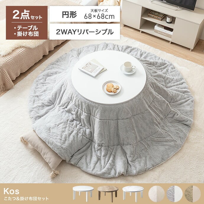 こたつテーブル こたつセット 2点セット こたつ布団 炬燵 コタツ布団 こたつ机 円形 丸型 リバーシブル 毛布 こたつ掛け布団 薄掛け 軽量 丸い 丸洗い 洗濯可 洗える 上掛け リビング ダイニング 一人暮らし 省スペース
