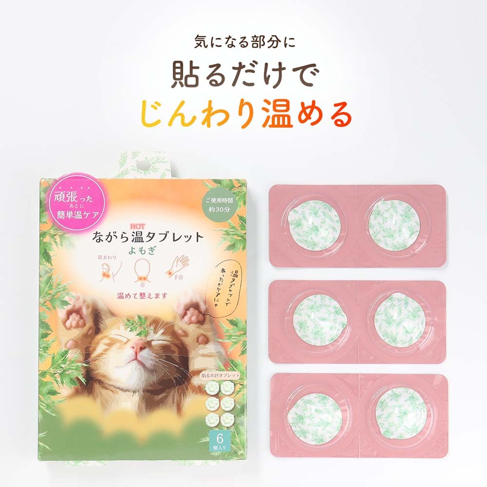 ながら温タブレット 6個入り 貼るだけ 温活 リラックス よもぎ ねこ 温感タブレット プチギフト お配りギフト お礼 お疲れ様 ギフト プレゼント