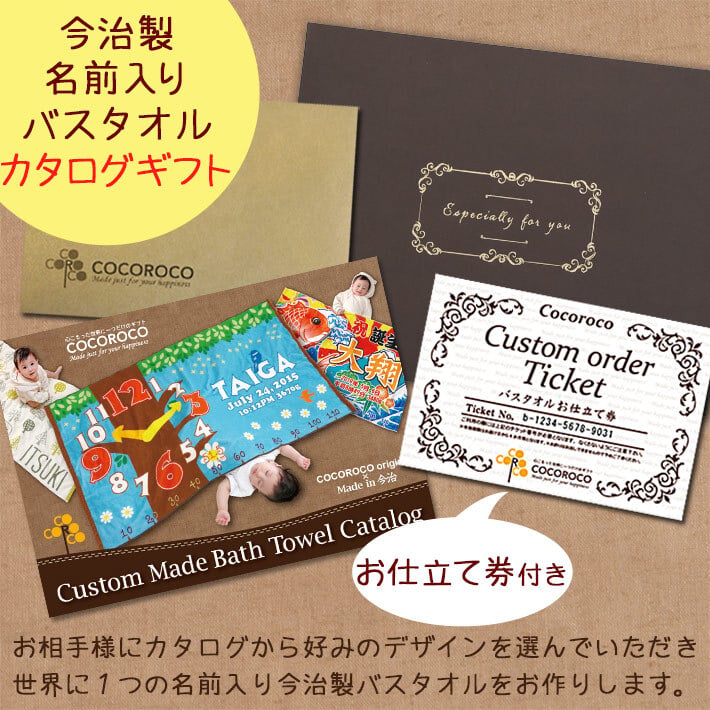 【今治製お名前入りバスタオル（120cm×70cm）お仕立て券】（有効期限なし）