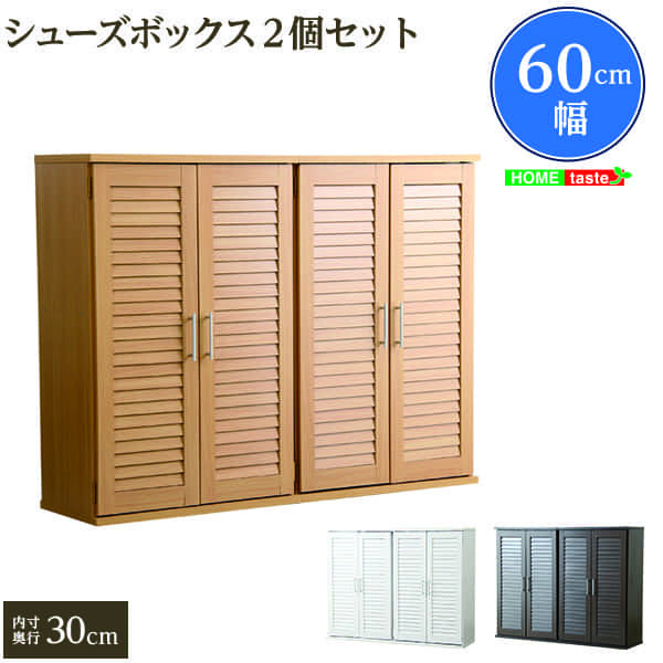 収納家具 ラック 2セット ルーバー式 シューズボックス 可動式 蒸れ防止 悪臭防止下駄箱 玄関収納 幅60 シューズ 機能的 省スペース 大容量収納 爽快 プレゼント SLB-9060-2SET
