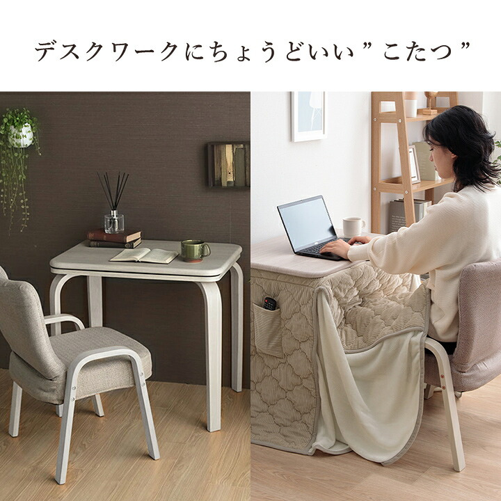 一人用こたつ 3点セット テーブル 椅子 掛け布団 ライラ クルム 70×50cm ハイタイプ ロータイプ 高さ調節 フランネル こたつ布団184×204cm パーソナルこたつ