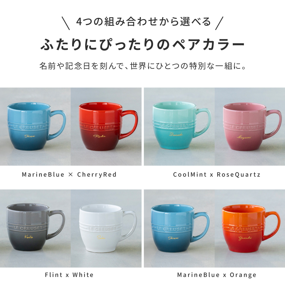 名入れ マグカップ ル・クルーゼ レジェ・マグ ル・クルーゼ ペア セット 大きめ 350ml 耐熱 電子レンジ オーブン 陶器 カップ 食洗機対応 誕生日 結婚祝い 退職祝い 定年 長寿 昇進 お祝い プレゼント ギフト おしゃれ かわいい カップル 夫婦 パートナー 