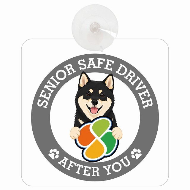 カーサイン 高齢者マーク SENIOR SAFE DRIVER 黒柴 車内用 吸盤タイプ 収れん火災防止タイプ 肉球 日本製 車 ステッカー