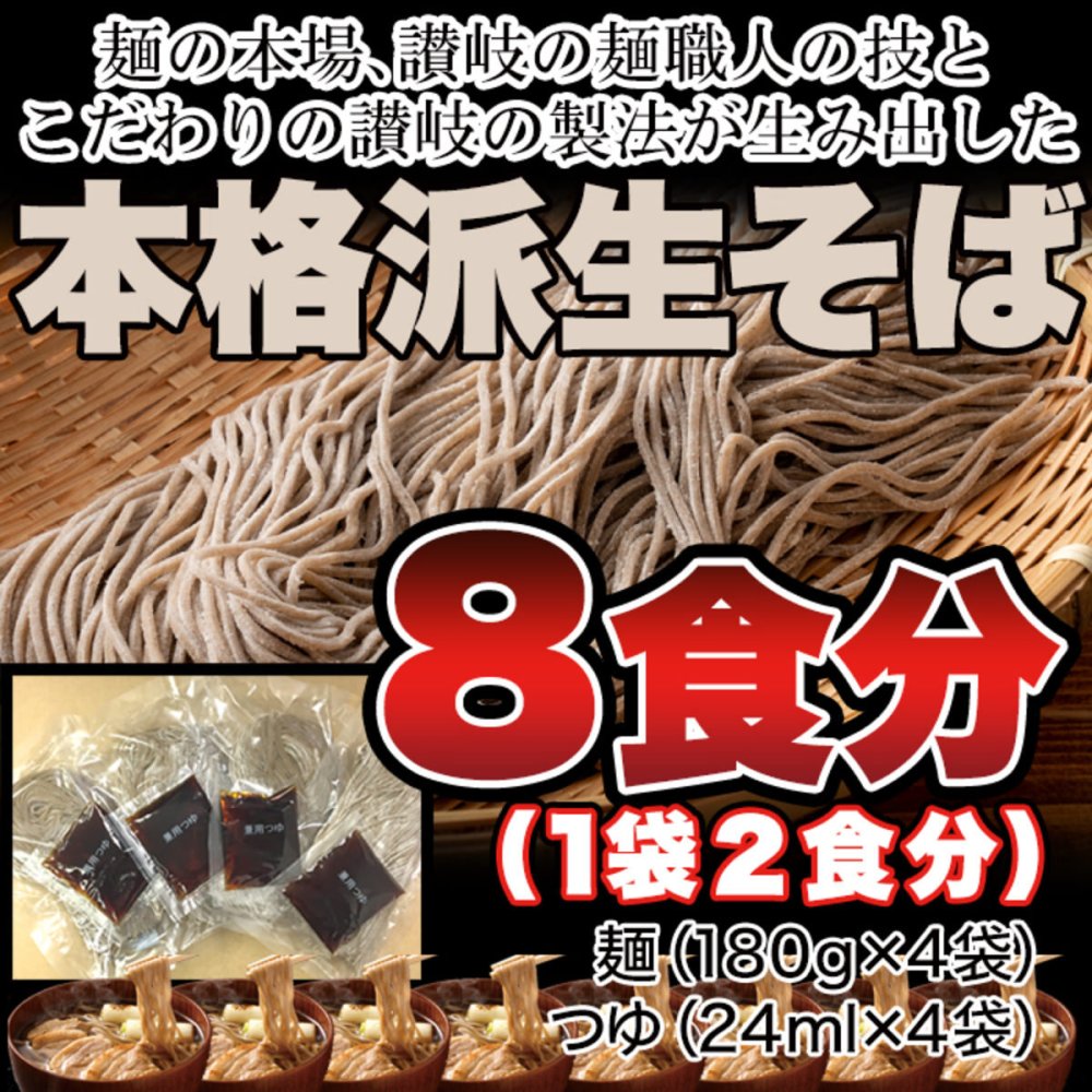 本格派 生そば 8食セット 蕎麦 生 麺 日本そば 麺類 生麺 つゆ付き ポスト投函便