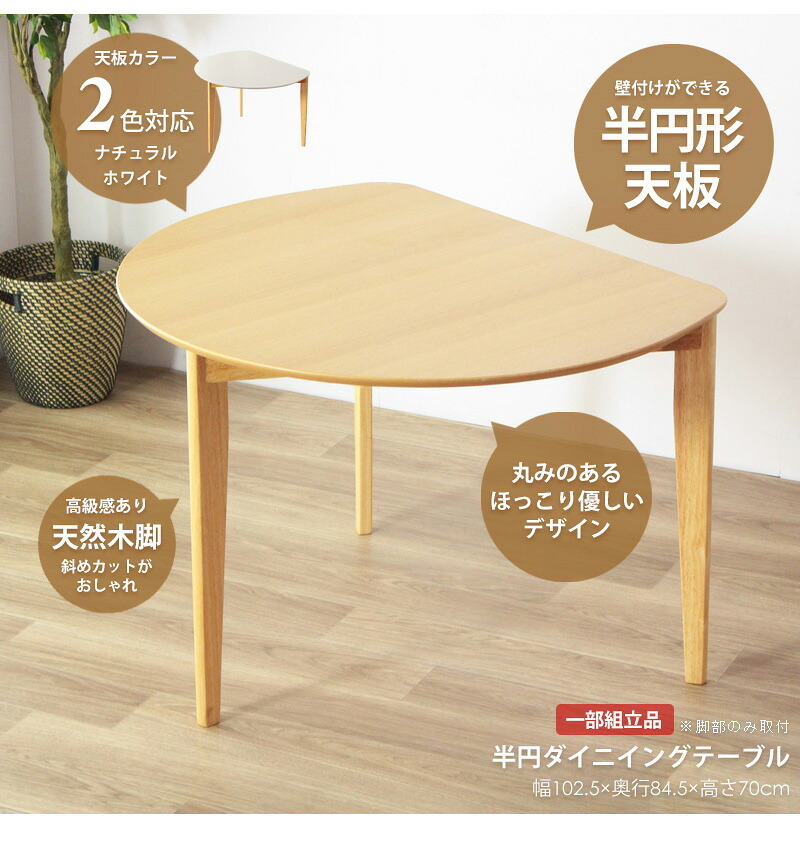 ダイニングテーブル 半円 丸 楕円 おしゃれ 北欧 白 幅110cm 木製 天然木 丸テーブル ダイニング テーブル 2人 食卓 半円テーブル 丸形 省スペース 2人用 二人用 3人用 三人用 ナチュラル ホワイト iw-430 新生活