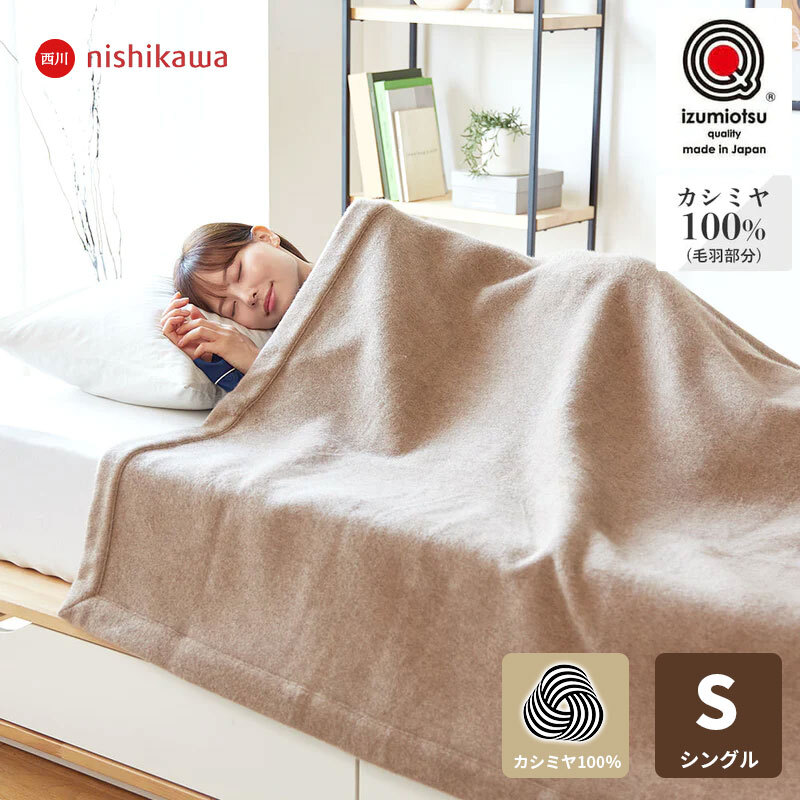 西川 カシミヤ毛布 シングル 140×200cm 毛羽部分カシミヤ100％ 日本製 純毛毛布 秋 冬 ふんわり1.2kg 細番手でより柔らかな肌触り 優れた吸湿発散性 西川 カシミア毛布 ブランケット シングルサイズ 秋冬 母の日