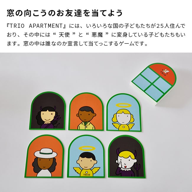 戸田デザイン研究室 TRIO APARTMENT トリオ・アパートメント[カードゲーム おもちゃ 知育玩具 トリオアパートメント idontknow.tokyo ミニゲーム ボードゲーム テーブルゲーム カード遊び 幼児 3歳 4歳 5歳 女の子 男の子 プレゼント]