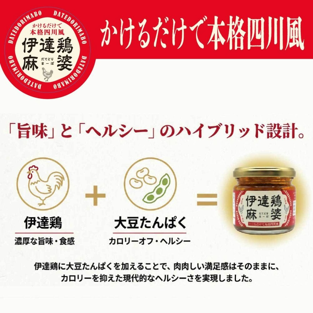 伊達鶏麻婆3個セット 110g×3個 【化粧箱入】 かけるだけで本格四川風 福島県ブランド鶏 伊達鶏 大豆たんぱく ヘルシー 花椒 山椒 シビレ辛い 旨味 瓶詰め系ご飯の供 母の日 父の日 お中元 敬老の日 お歳暮 御歳暮 御年賀 御年始 寒中見舞い お漬け物 漬物 つけもの ギフト 贈答品 誕生日プレゼント