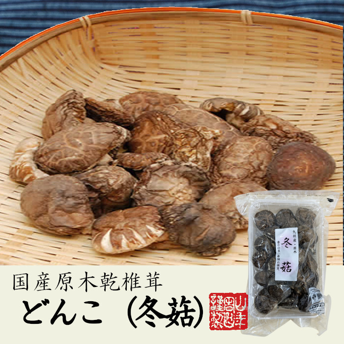 【高級】どんこ椎茸 100g 国産原木乾椎茸 乾しいたけ 九州産 干し椎茸 乾燥 国産 敬老の日 プチギフト お茶 2026 ギフト プレゼント 内祝い お返し 還暦祝い 男性 女性 父 母 贈り物 お土産 おみやげ お祝い 誕生日 祖父 祖母 おじいちゃん おばあちゃん