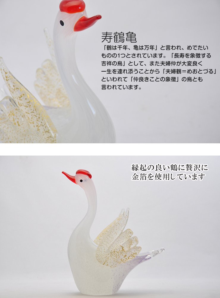 寿鶴亀 ガラス置物セット 鶴と亀の縁起物・長寿祝い・敬老の日・結婚祝いに 粋工房