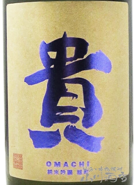 貴 ( たか ) 純米吟醸 雄町 720ml/ 山口県 永山本家酒造場【 9488 】【 日本酒 】【 ハロウィン 贈り物 ギフト プレゼント 誕生日 結婚のお祝い 】
