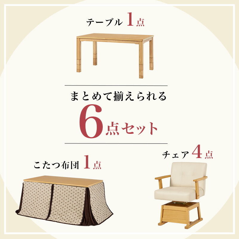 ベッド 寝具 高さ6段階調節 ダイニングコタツ・ふとん・チェア６点セット KOT-7311-150トルタ6S こたつ 幅150×90cm 長方形 継脚付き こたつテーブル+チェア4脚+掛け布団 ダイニングこたつセット 天然木 速暖 薄型ヒーター 暖かい