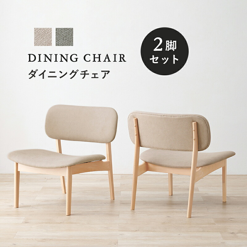 天然木 ダイニングチェア MI-8633 2脚セット 幅62cm 座面高約39cm 椅子 いす 木製 座面広め ワイド おしゃれ 北欧 シンプル 食卓 イス 食卓チェアー モダン カフェ風 1人用 ー 1人掛け ベージュ ライトグレー ポリエステル 家具 新生活