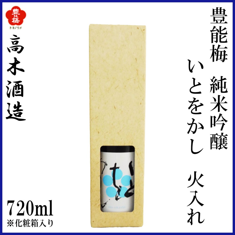 高木酒造　豊能梅 純米吟醸 いとをかし 火入れ 1本 化粧箱なし 化粧箱入り 純米吟醸酒 お酒 高知 お歳暮 お中元 御祝い プレゼント 贈答 お土産