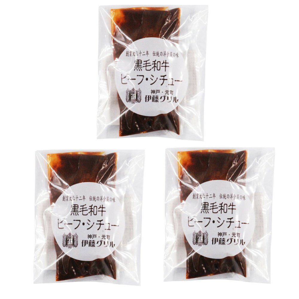 伊藤グリル 監修 黒毛和牛 ビーフシチュー ギフト 3個入 牛肉 惣菜 シチュー 冷凍 肉惣菜 おかず