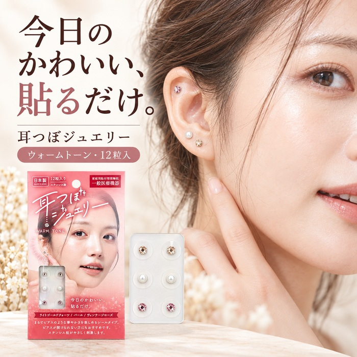 耳つぼジュエリー 12粒入り スターターキット 耳ツボシール 耳つぼ ステンレス 耳ツボジュエリー セルフ 簡単 まるでピアス かわいい おしゃれ パール クォーツ 