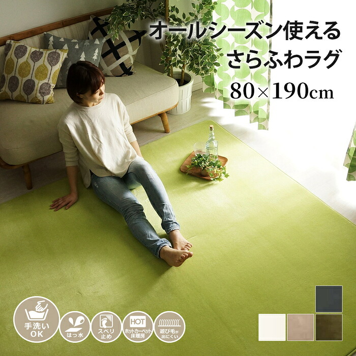 ラグ カーペット マット 80×190cm ホリデープラス 敷物 撥水加工 はっ水加工 手洗い可能 ホット 対応 床暖房対応 すべり止め付き マイクロファイバー 低反発ウレタン 低ホルムアルデヒド シンプル 北欧 ホワイト ブラウン グレー グリーン