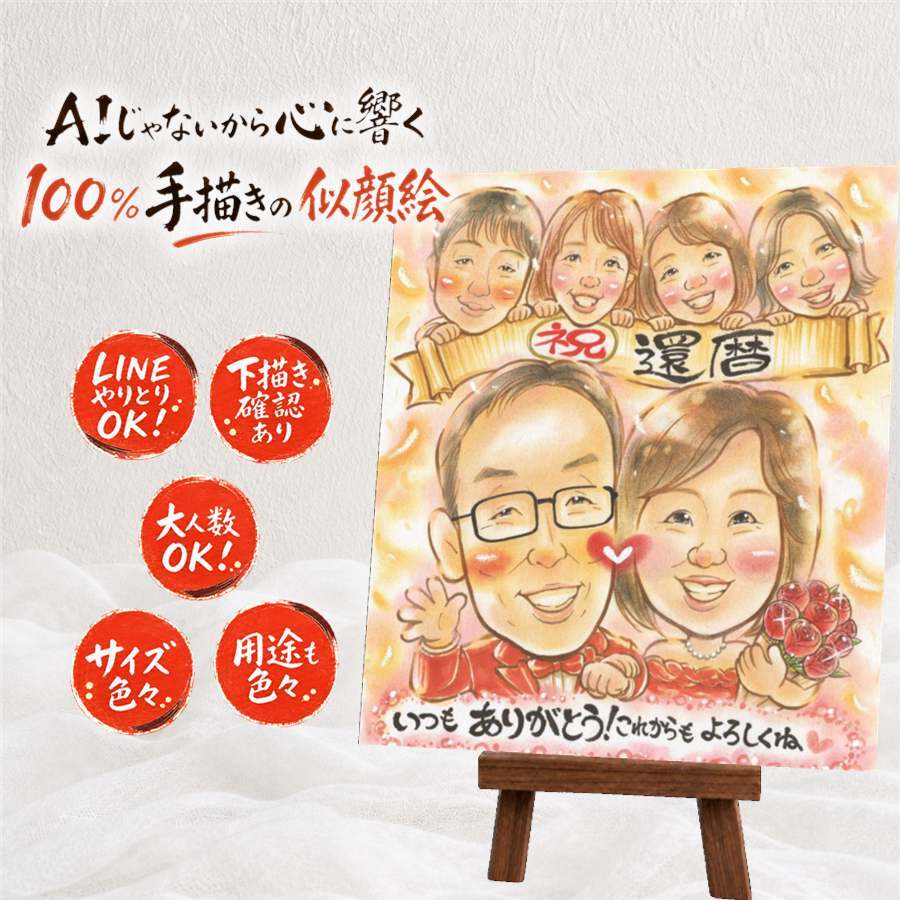 似顔絵 還暦 贈り物 プレゼント 手描き 名入れ ギフト 還暦 誕生日 お祝い 記念日 60歳 大人数 お母さん お父さん 家族 両親 下書き確認 修正無料 名入れ 似てる かわいい 喜ばれる 実績多数 思い出 長寿 60歳 還暦 長寿祝い 感動 ウェディングギフト 感謝の品 色紙 メモリアル 二次会 感激 お祝い返し 古希祝い 白寿祝い ホワイトデー イラスト