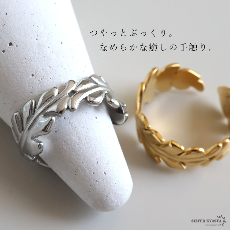 ステンレス 葉っぱのリング 2カラー リーフリング 18KGP ゴールド gold シルバー ぷっくり オープンリング フリーサイズ レディース 女性 指輪 金属アレルギー対応