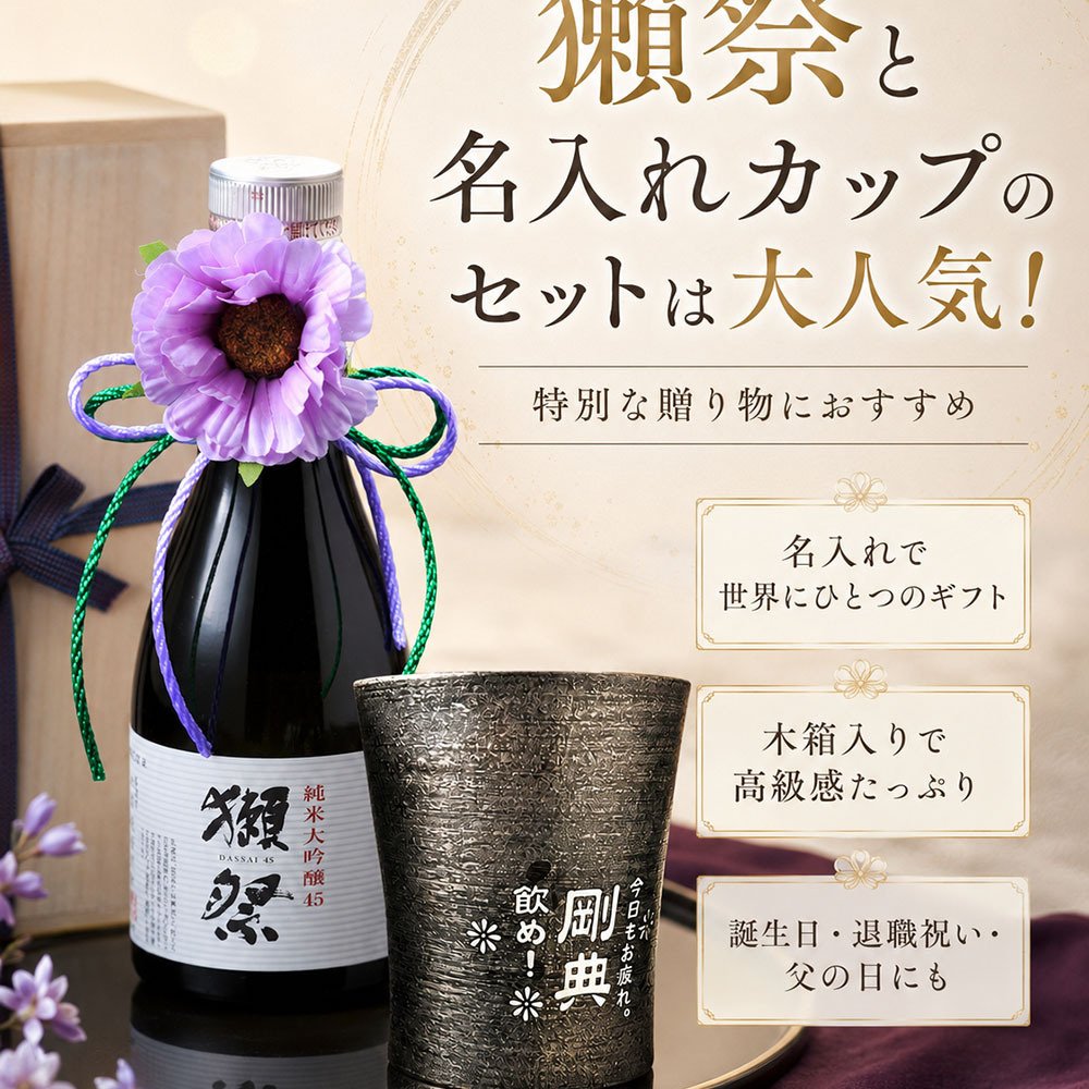 【早割】敬老の日 退職 名入れ ギフト SXX 酒セット 日本酒 獺祭 純米大吟醸45 180ml & 波佐見焼 雅焼酎カップ 紐リボン・コサージュ付 木箱入り / プレゼント ギフト 退職 記念 誕生日 還暦 古希 喜寿 傘寿 米寿 緑寿 早寿 長寿 祝い