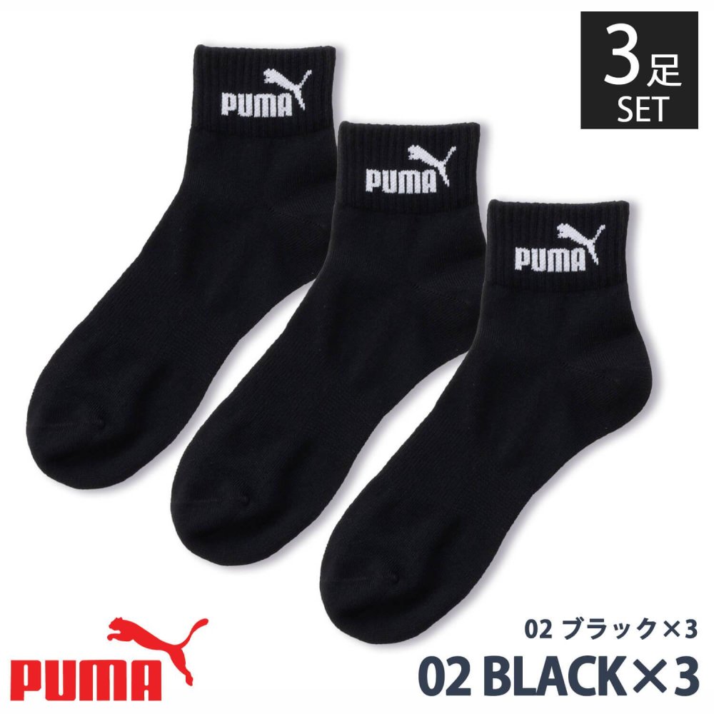 PUMA プーマ 靴下 メンズ ショートソックス 3足組 24-26cm 26-28cm強くて丈夫 かかとズレ防止 男の子 くつした スポーツブランド スポーツソックス ロゴ 通勤 通学 3足セット 3P 白 黒 まとめ買い お得 2026 karlas