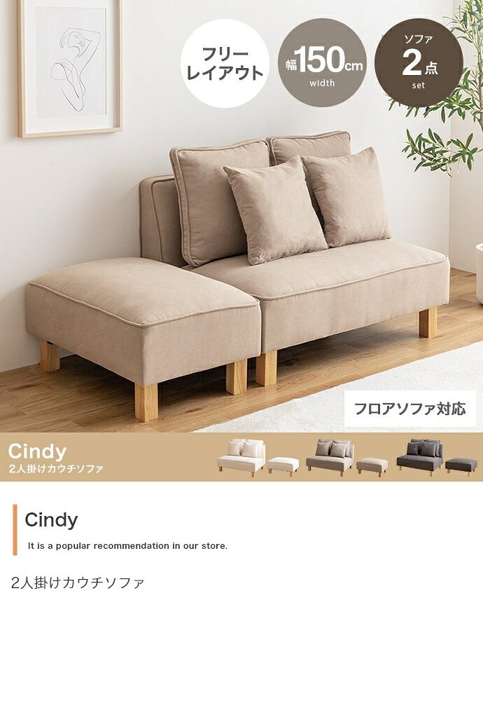 ソファ 座椅子 2人掛けカウチ ー フロア ロー ユニット セット ファブリック 2P 3P 二人用 三人 I字 低め ふたりがけ 大きめ リビング ダイニング 2点 一人暮らし 幅150 オットマン付き 組み合わせ