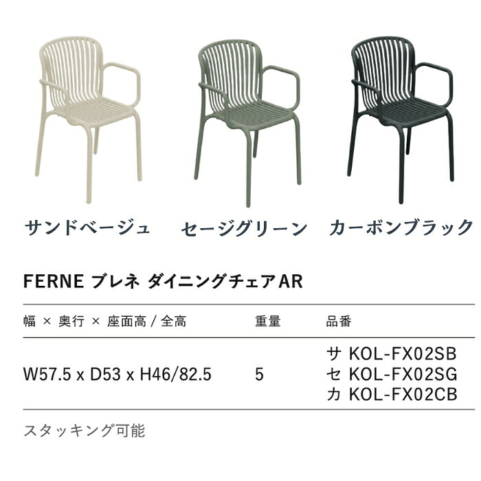 ダイニングチェア おしゃれ 肘掛け付き スタッキングチェア ガーデンチェア 屋外 椅子 FERNE フェルネ ブレネ 軽量5kg 積み重ね 屋内屋外兼用 ポーランド製 樹脂 カフェ テラス ベランダ 庭 店舗 業務用 雨ざらし KOL-FX02