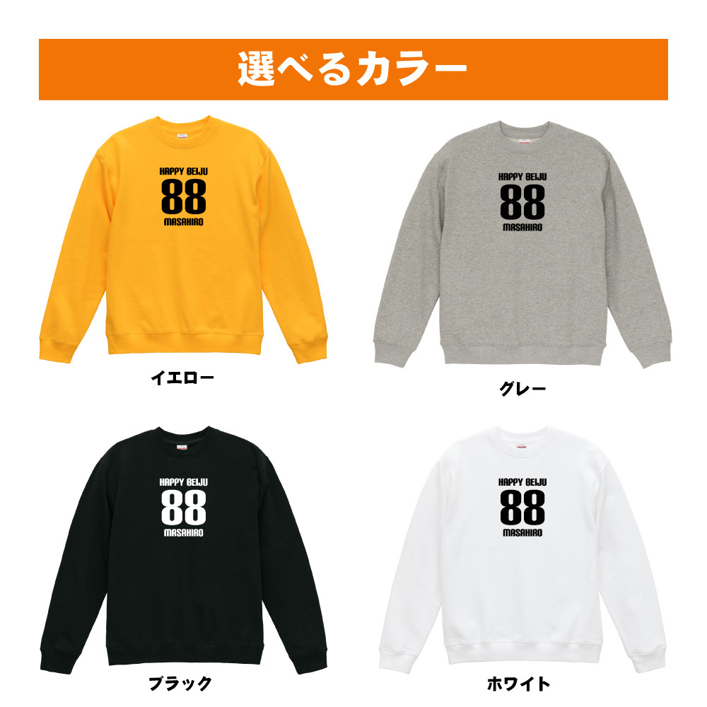 米寿祝い 名入れ無料トレーナー 男性 女性 共通 【HAPPY BEIJU】プレゼント スウェット 米寿 お祝い 88歳の誕生日 