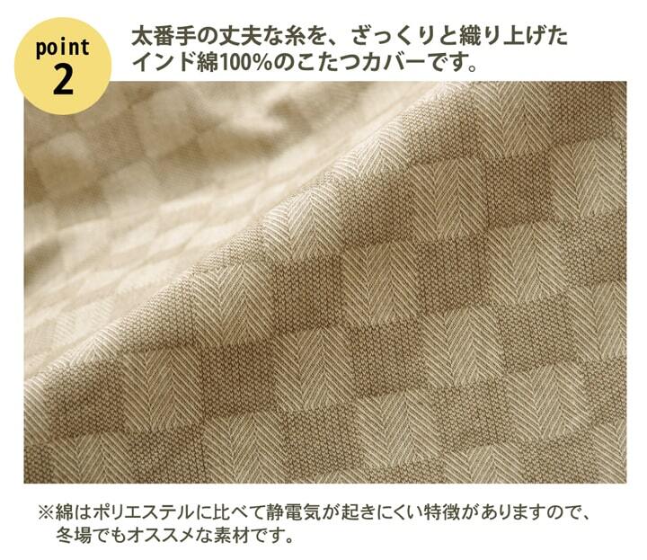 こたつ布団 インド綿100% 格子柄 こたつ布団カバー 『クレタ』 約215×215cm 綿100%の格子柄こたつ布団カバー ポリエステル こたつ掛布団 こたつふとん コタツ掛け布団 コタツ掛布団 こたつ用品 冬用 冬物 寝具 寝室用品 インテリア