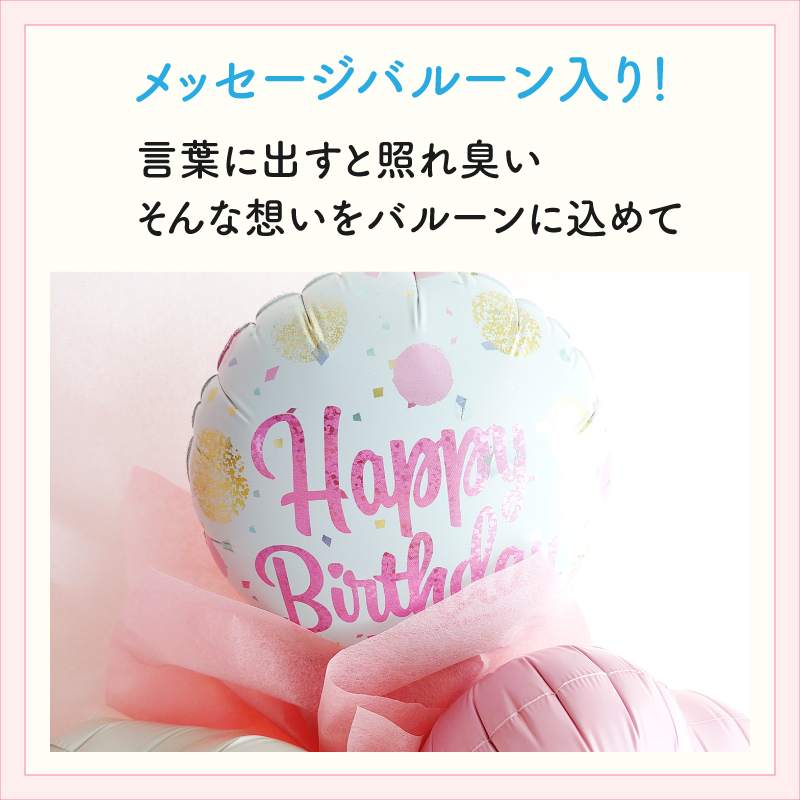 【Happy Birthday】【バルーンブーケ】【メッセージバルーン入り】【選べる2色】かわいいハートバルーン入り 3980円以上送料無料 同梱OK  |  ミニブーケ バルーンミニブーケ バルーン入りミニブーケ 花束 バルーン花束 バルーン入り花束 バルーン入りブーケ 誕生日プレゼント 誕生日ギフト バースデー 誕生日祝い