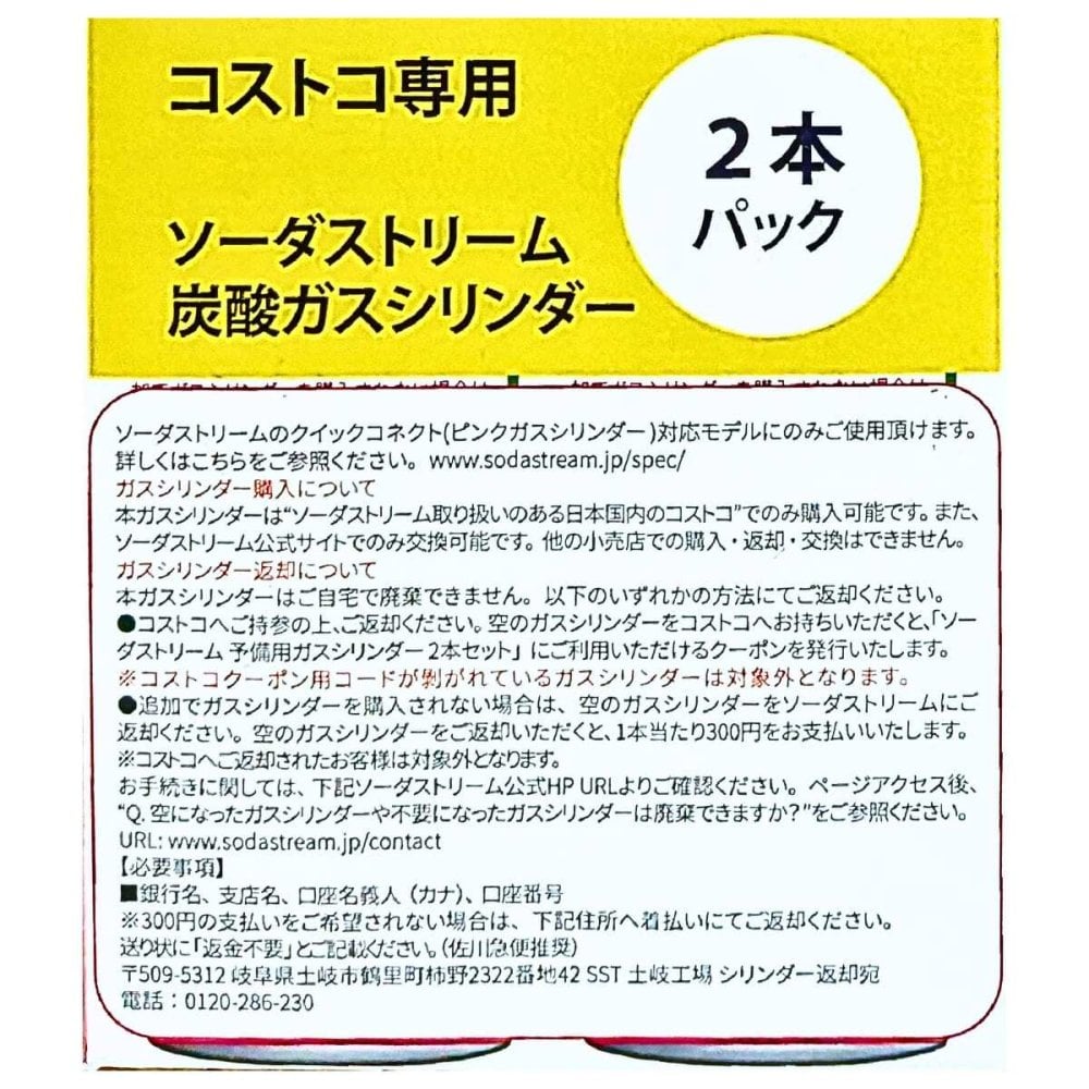 ソーダストリーム クイックコネクト 炭酸ガスシリンダー ピンク 400g×2本 コストコ専用 SSG9027　TERRAやARTなどの対応モデル用予備シリンダー 交換は公式・Costco店舗にて対応 炭酸ガスボンベ