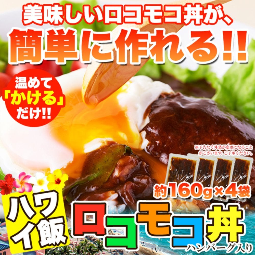 おうちで簡単 ハワイ飯 ロコモコ丼の素 4袋 丼の素 温めるだけ ハンバーグ ソース おかず ご飯のお供 ポスト投函便
