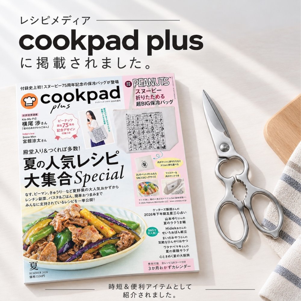 cookpad掲載 料理教室導入モデル 業務用グレードのキッチンバサミ キッチンはさみ ステンレス 分解 キッチン鋏 料理ばさみ 調理ばさみ 万能ばさみ ギザ刃 分解式 分解洗浄 食洗機対応 肉 魚 野菜 カット 栓抜き 殻割り 蓋開け アウトドア キャンプ プロ仕様 家庭用 時短