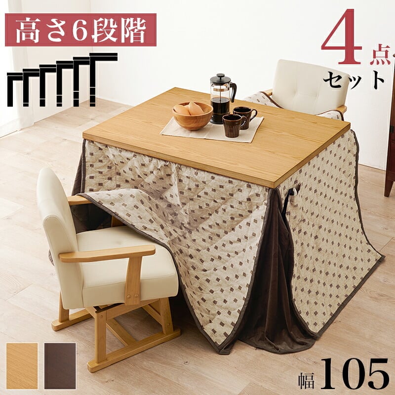 ベッド 寝具 コタツ 4点セット セット こたつ テーブル チェア ハイタイプ ダイニング 暖房器具 オールシーズン イス 布団 継脚付 360°回転 天然木 和モダン 105×80