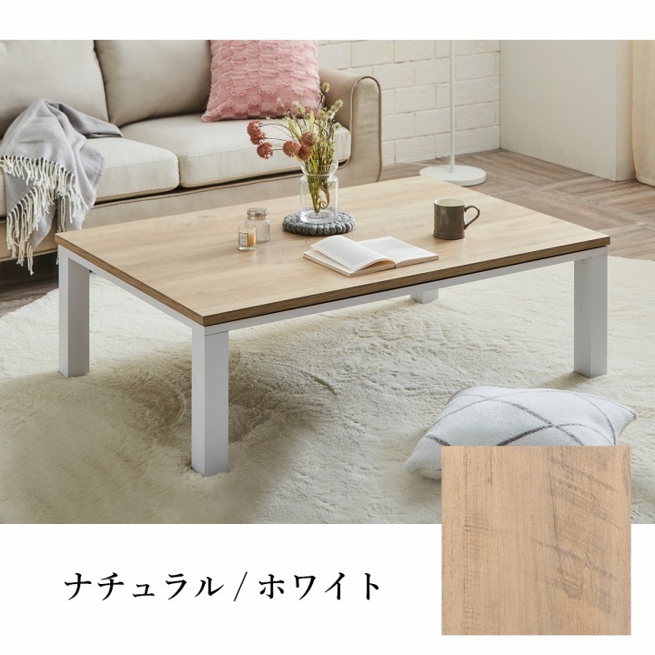 こたつテーブル こたつ台 ヴィンテージ 約80×120cm テーブル 机 ロータイプ 家族 ファミリー 新生活 コタツ 炬燵 ローテーブル センターテーブル 暖房テーブル 一人暮らし 一人暮らし こたつ台テーブル こたつ用品 冬用 あったか リビング