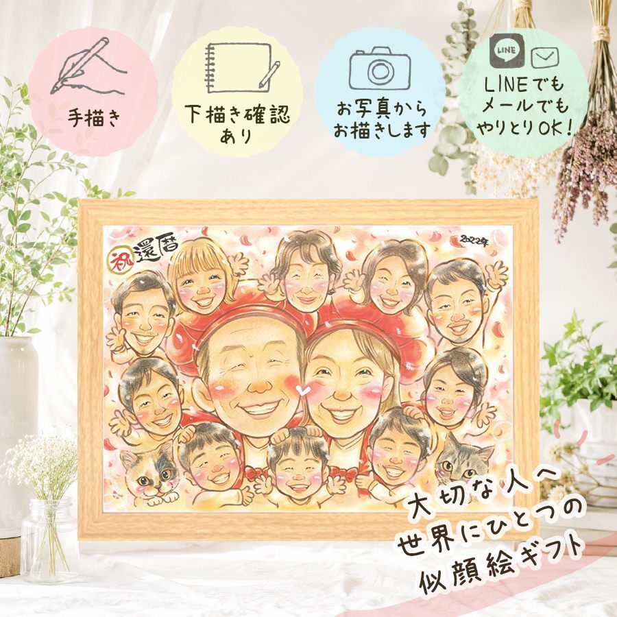 還暦祝い プレゼント 似顔絵 贈り物 手描き ギフト 名入れ 還暦 誕生日 60歳 お祝い 記念日 大人数 家族 お父さん 両親 お母さん 修正無料 名入れ 下書き確認 かわいい 一生もの そっくり 喜ばれる 長寿 思い出 還暦 60歳 披露宴 初任給 喜寿祝い 長寿祝い キレイ ホワイトデー 節目 バレンタインデー オリジナル 感謝の品 応援 米寿祝い クリスマス