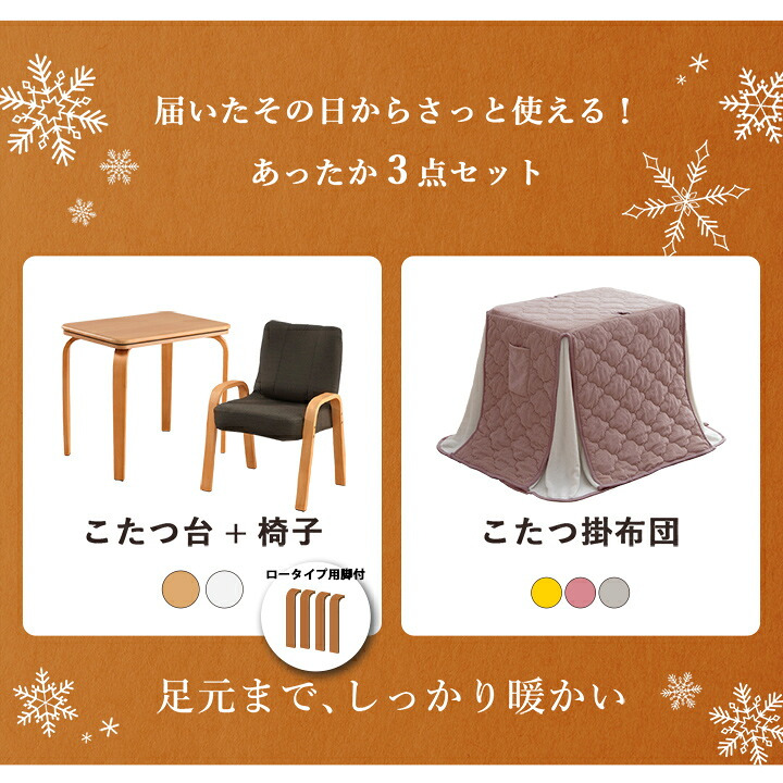 一人用こたつ 3点セット テーブル 椅子 掛け布団 ライラ クルム 70×50cm ハイタイプ ロータイプ 高さ調節 フランネル こたつ布団184×204cm パーソナルこたつ
