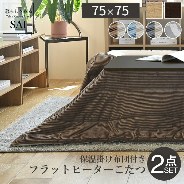 フラットヒーター折れ脚こたつ-フラットモリス 75×75cm 保温綿入こたつ布団付き 2点セット SAI 彩 正方形 テーブル 折りたたみ おしゃれ コタツ 炬燵 フラットヒーター 掛け布団付き コーデュロイ リビング ローテーブル 節電 高さ調節 北欧 新生活