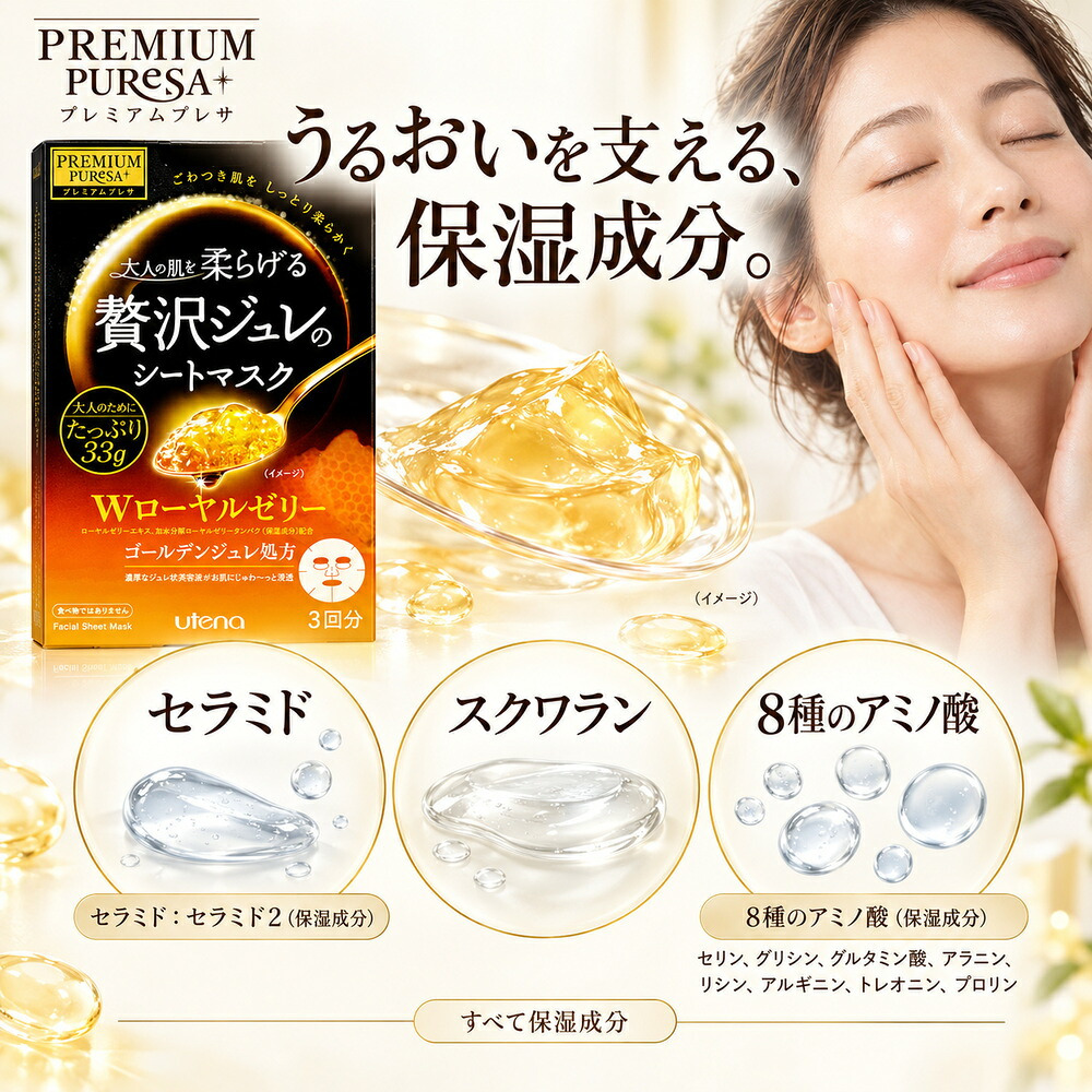 ウテナ プレミアムプレサ 贅沢ジュレのシートマスク Wローヤルゼリー 3回分 / シートマスク シートパック フェイスマスク フェイスパック 保湿 高級 エイジングケア