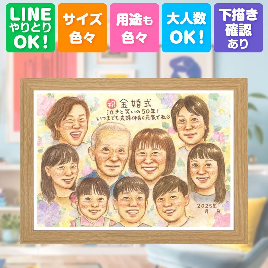結婚記念日のお祝いに、笑顔を届ける似顔絵はいかがですか。 似顔絵 プレゼント 金婚式 贈り物 名入れ ギフト 手描き 結婚記念日 お祝い 誕生日 長寿 大人数 家族 ご夫婦 祖父 ご両親 下書き確認 名入れ 修正無料 似てる 一生もの サプライズ そっくり 感謝 長寿 結婚50周年 一生もの 宝物 感謝の品 オーダーメイド 結婚祝い 米寿祝い 百寿祝い 色紙 ハロウィン カラフル 披露宴 卒寿祝い