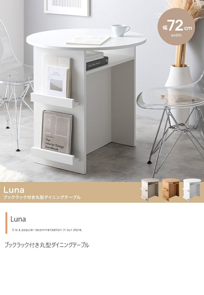 ダイニング家具 ダイニングテーブル ラウンド 丸形 円形 食卓 机 デスク 収納 棚付き コンパクト 省スペース カフェテーブル 丸型 ブックラック マガジンラック 幅72 本 PC 雑誌 来客 食事 作業台 リビング 一人暮らし 1人掛け 2人
